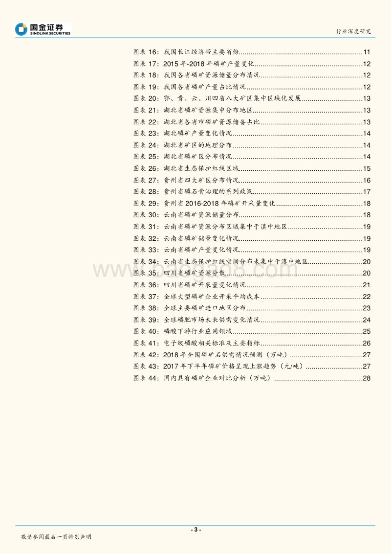 磷产业报告系列（二）——供给驱动磷矿行业发展进入新阶段.pdf_第3页