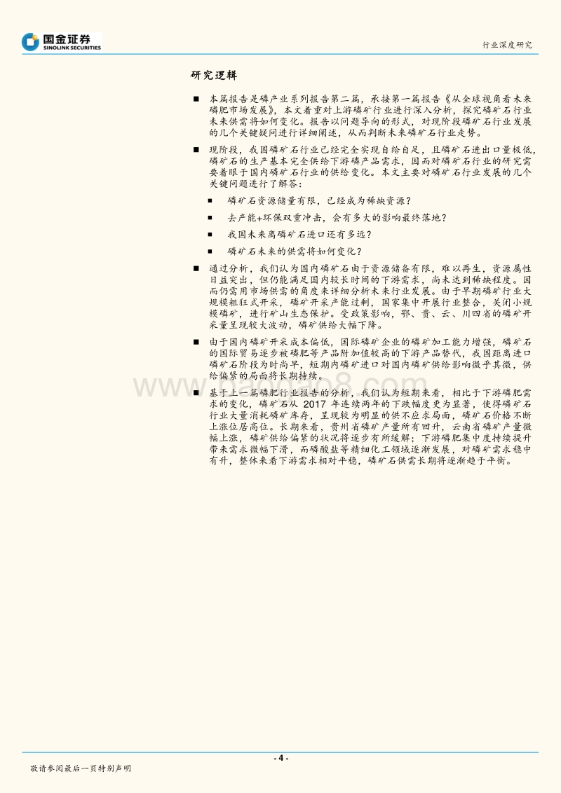 磷产业报告系列（二）——供给驱动磷矿行业发展进入新阶段.pdf_第4页
