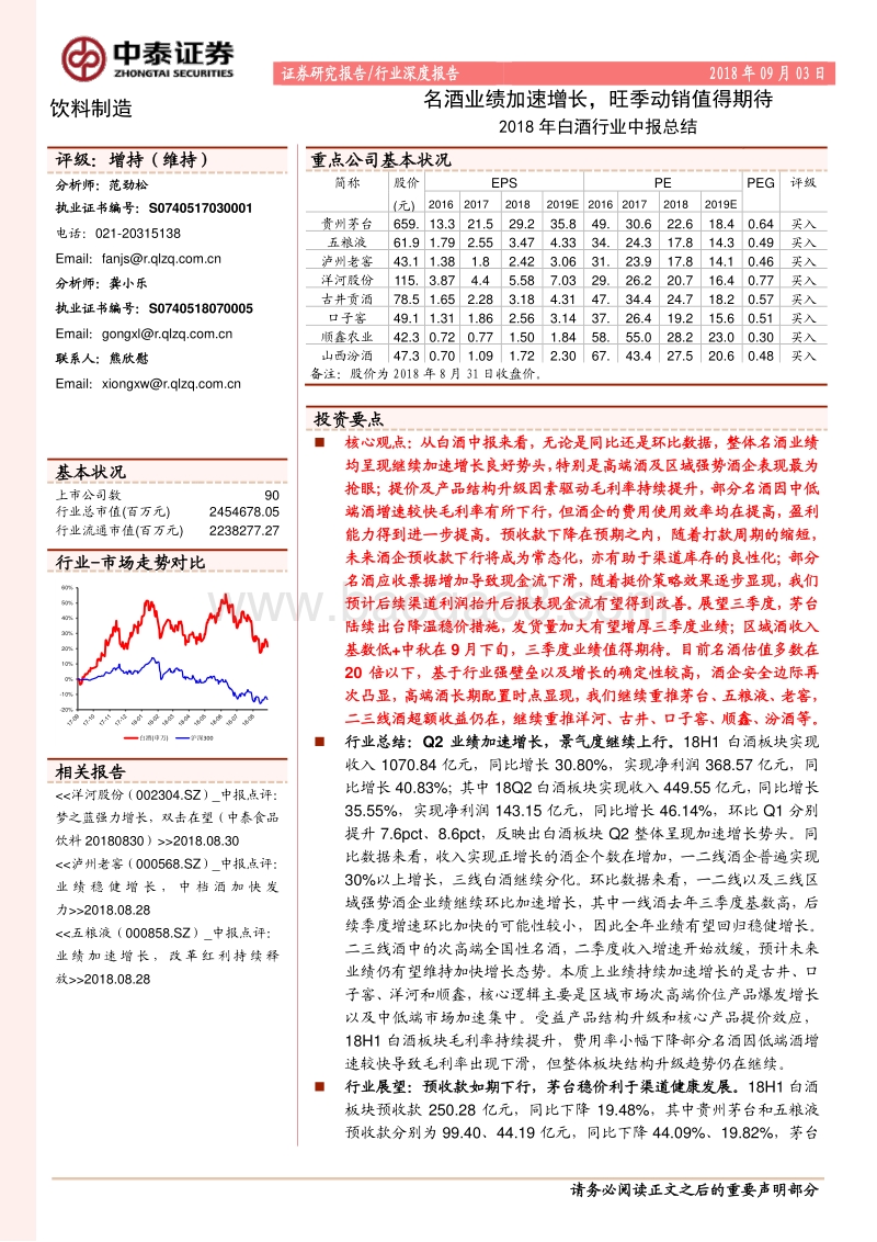 2018年白酒行业中报总结：名酒业绩加速增长，旺季动销值得期待.pdf_第1页