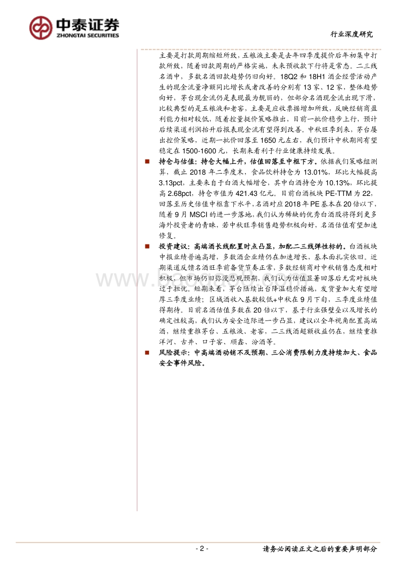 2018年白酒行业中报总结：名酒业绩加速增长，旺季动销值得期待.pdf_第2页