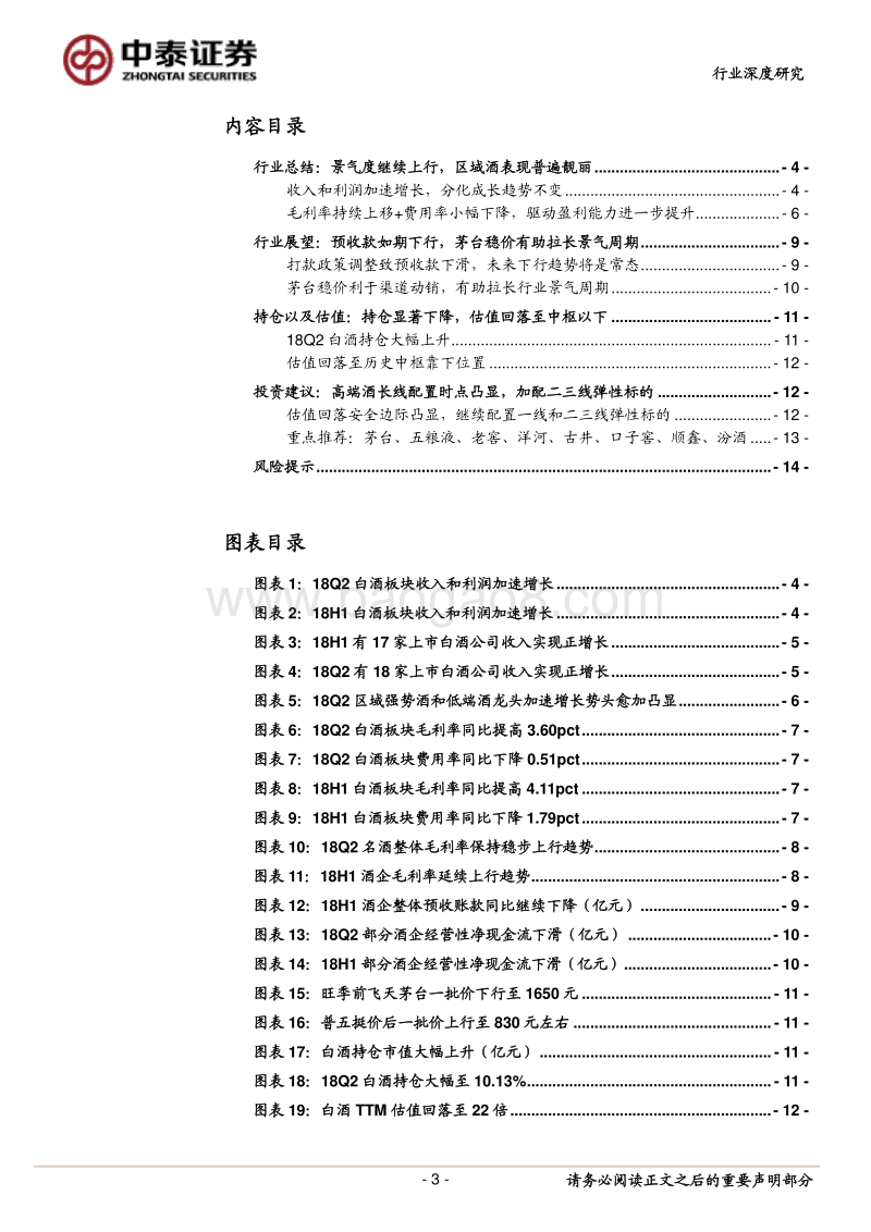 2018年白酒行业中报总结：名酒业绩加速增长，旺季动销值得期待.pdf_第3页