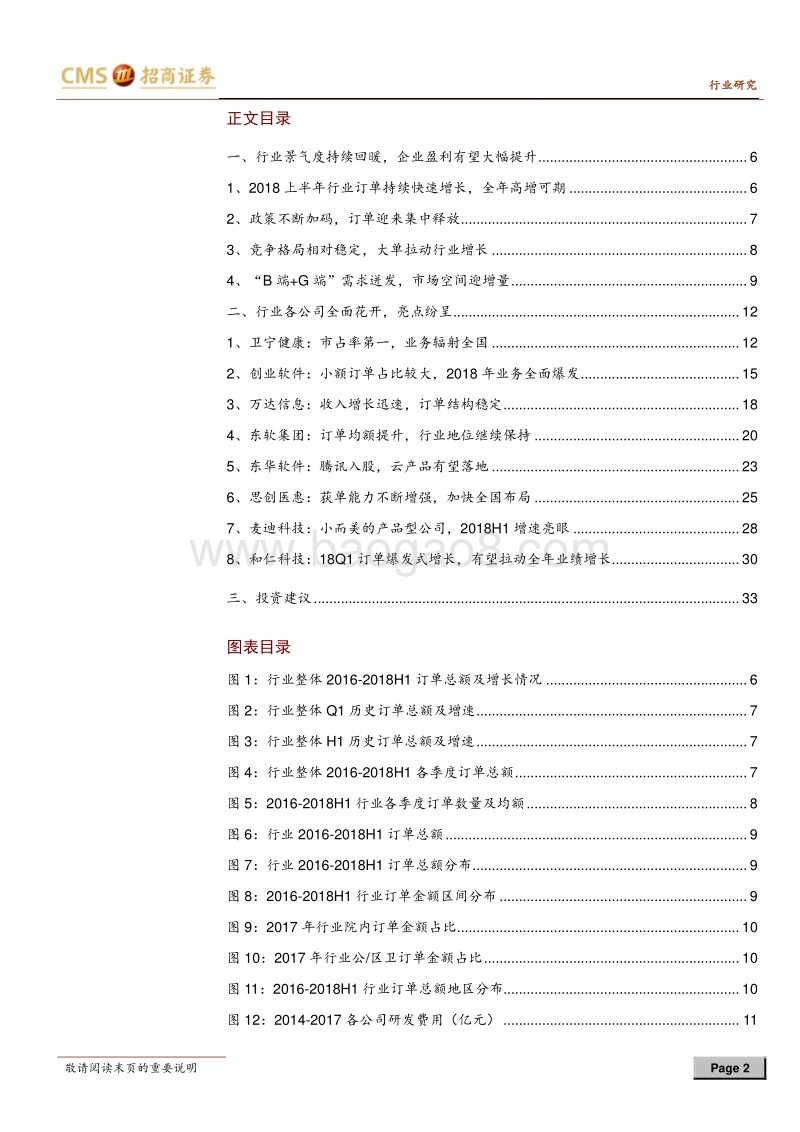 医疗信息化订单统计系列（一）：群雄并起，逐鹿中原.pdf_第2页