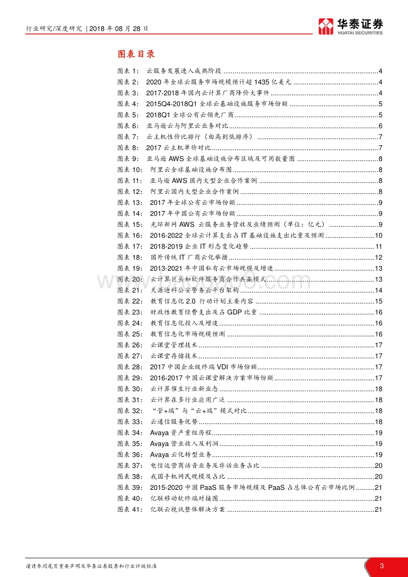 云计算行业报告：云计算革新传统IT，催生新业态.pdf_第3页