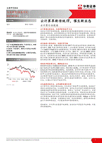 云计算行业报告：云计算革新传统IT，催生新业态.pdf