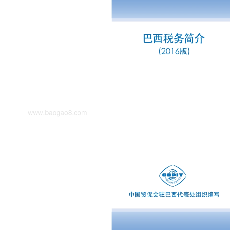 2016版巴西税务简介.pdf_第2页