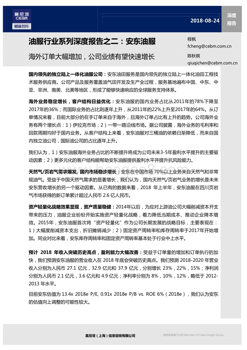 油服行业系列深度报告之二：安东油服：海外订单大幅增加，公司业绩有望快速增长.pdf_第1页