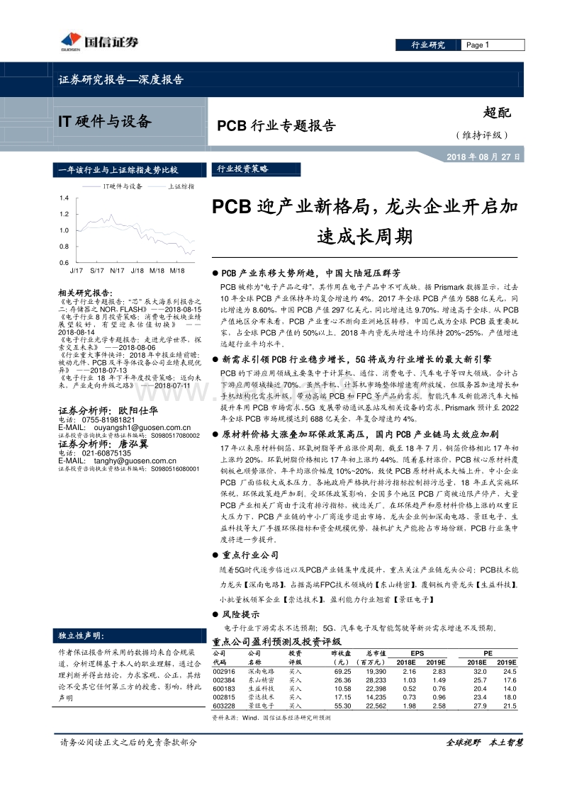 PCB行业专题报告：PCB迎产业新格局，龙头企业开启加速成长周期.pdf_第1页