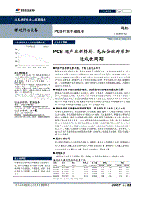 PCB行业专题报告：PCB迎产业新格局，龙头企业开启加速成长周期.pdf