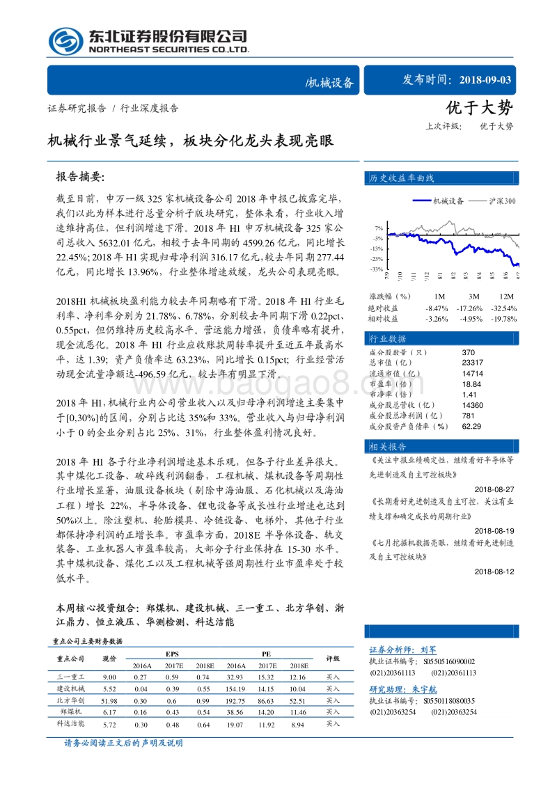 机械设备行业深度报告：机械行业景气延续，板块分化龙头表现亮眼.pdf_第1页