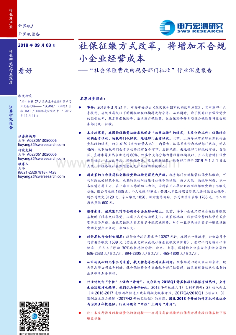 “社会保险费改由税务部门征收”行业深度报告：社保征缴方式改革，将增加不合规小企业经营成本.pdf_第1页