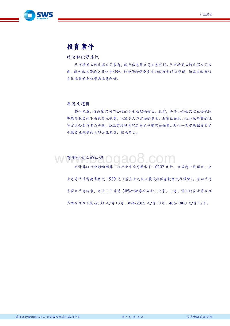 “社会保险费改由税务部门征收”行业深度报告：社保征缴方式改革，将增加不合规小企业经营成本.pdf_第2页