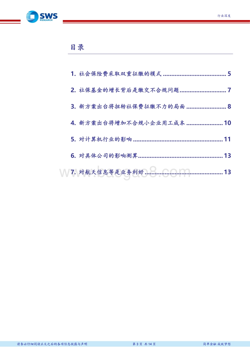 “社会保险费改由税务部门征收”行业深度报告：社保征缴方式改革，将增加不合规小企业经营成本.pdf_第3页