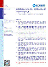 “社会保险费改由税务部门征收”行业深度报告：社保征缴方式改革，将增加不合规小企业经营成本.pdf