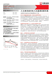 当前时点我们如何看建筑之十五：三大路径看历史三次基建房建共振.pdf