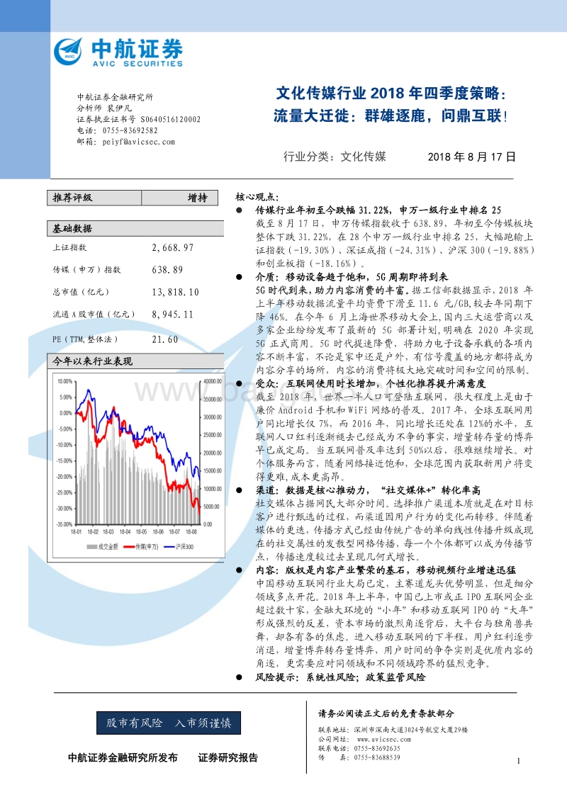 文化传媒行业2018年四季度策略：流量大迁徙：群雄逐鹿，问鼎互联！.pdf_第1页