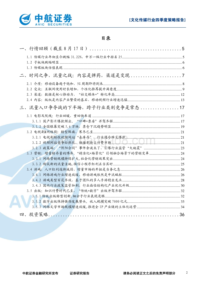 文化传媒行业2018年四季度策略：流量大迁徙：群雄逐鹿，问鼎互联！.pdf_第2页