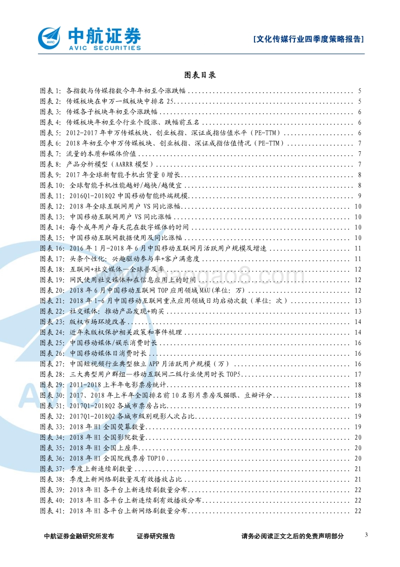 文化传媒行业2018年四季度策略：流量大迁徙：群雄逐鹿，问鼎互联！.pdf_第3页