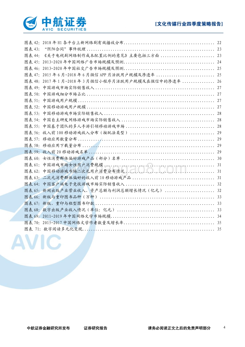 文化传媒行业2018年四季度策略：流量大迁徙：群雄逐鹿，问鼎互联！.pdf_第4页