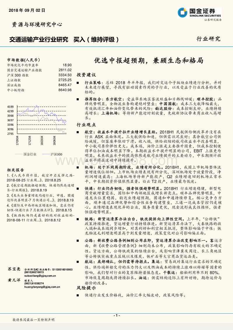 交通运输产业行业研究：优选中报超预期，兼顾生态和格局.pdf_第1页