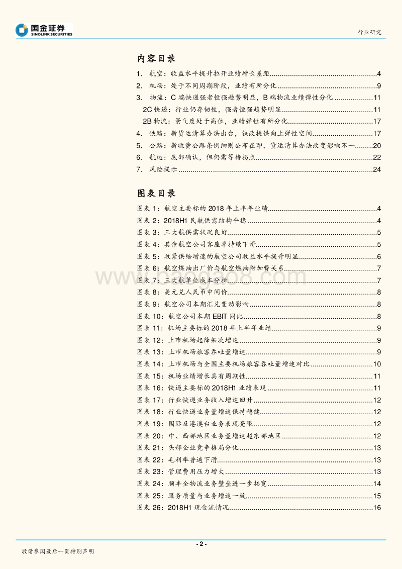 交通运输产业行业研究：优选中报超预期，兼顾生态和格局.pdf_第2页