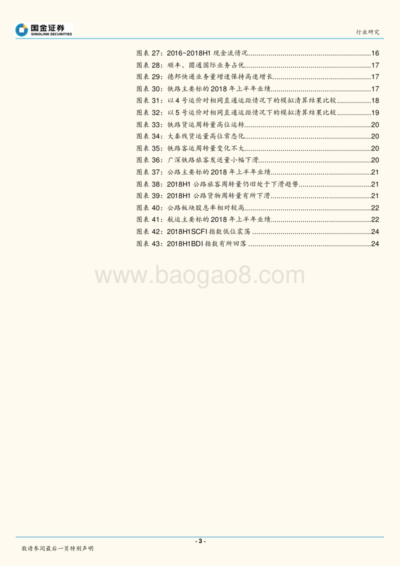 交通运输产业行业研究：优选中报超预期，兼顾生态和格局.pdf_第3页