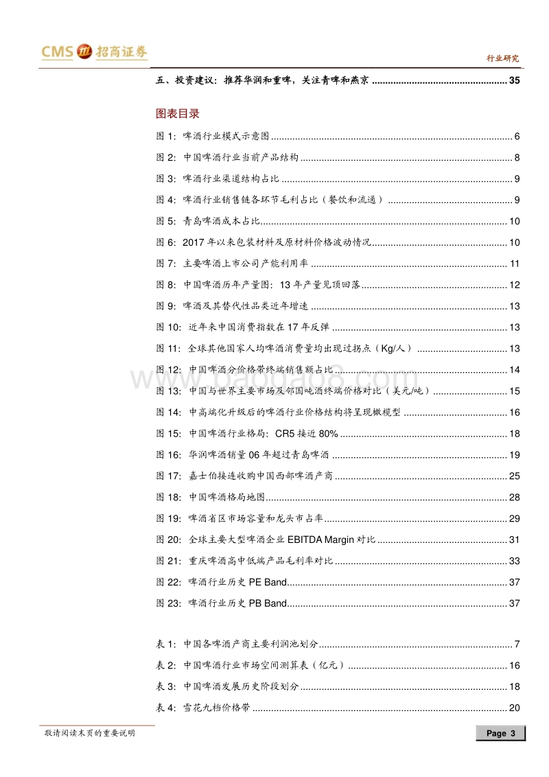 中国啤酒行业深度报告：啤酒战国策.pdf_第3页