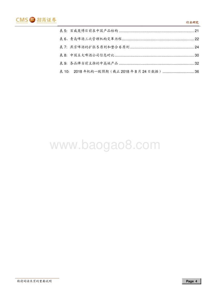 中国啤酒行业深度报告：啤酒战国策.pdf_第4页