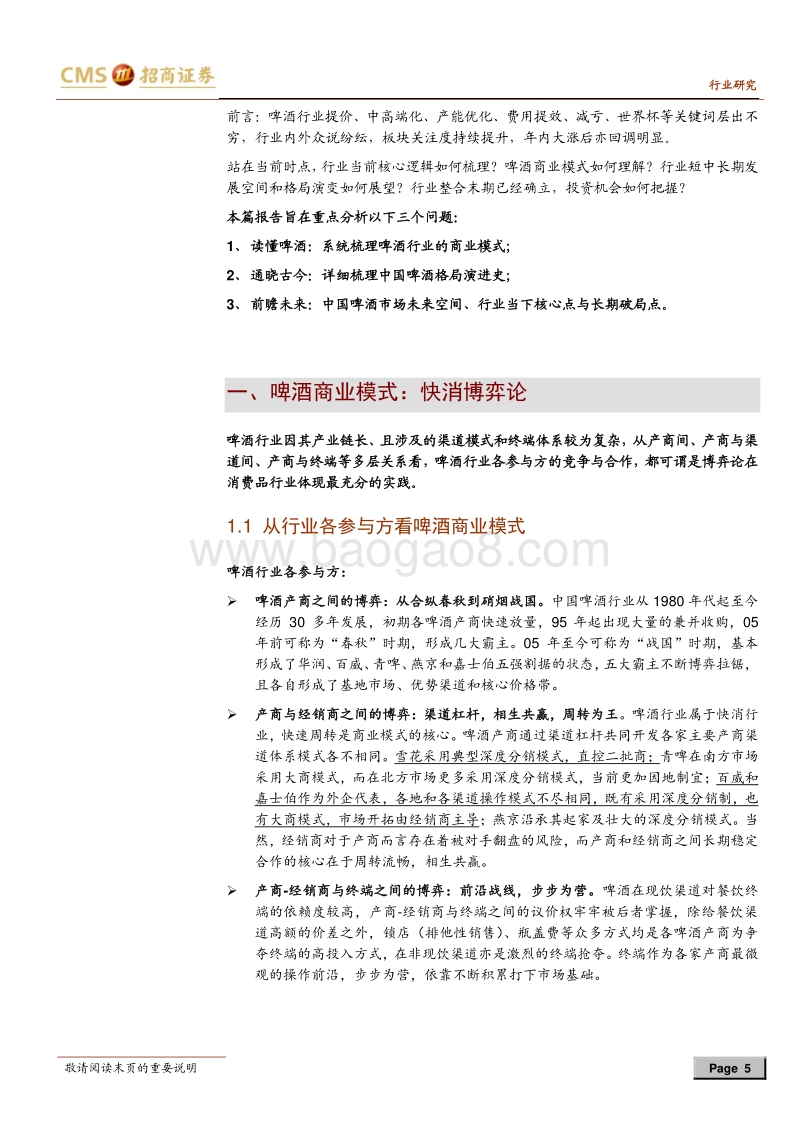 中国啤酒行业深度报告：啤酒战国策.pdf_第5页
