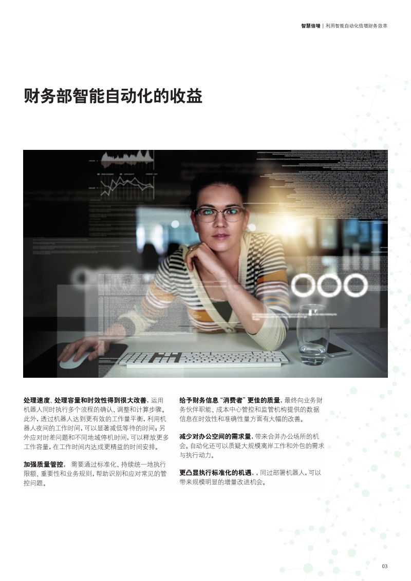 智慧倍增：利用智能自动化倍增财务效率.pdf_第5页