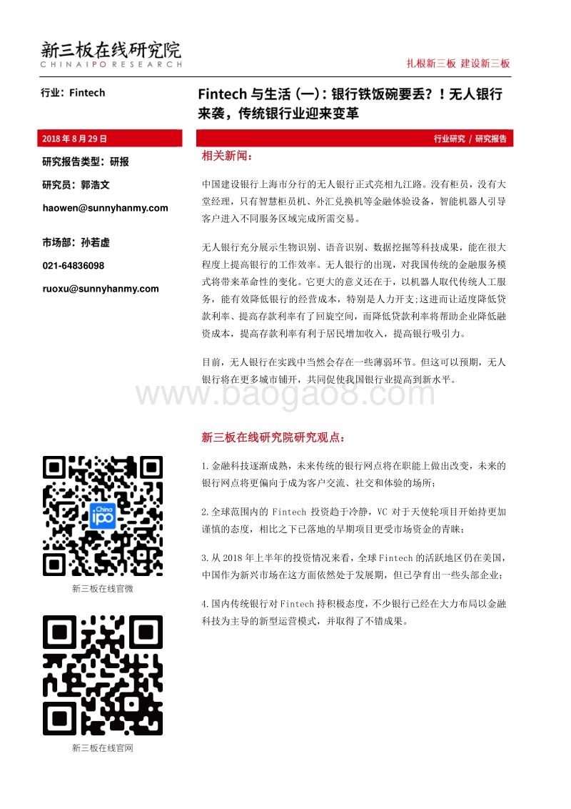 Fintech与生活（一）：银行铁饭碗要丢？！无人银行来袭，传统银行业迎来变革.pdf_第1页