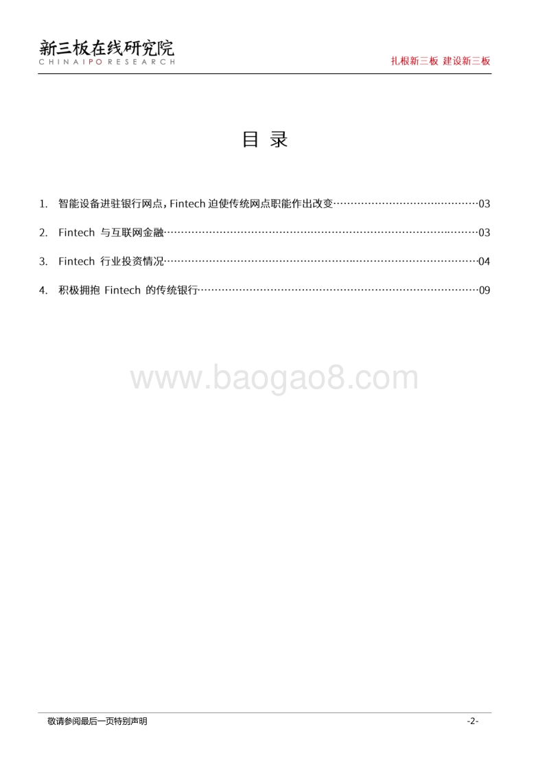 Fintech与生活（一）：银行铁饭碗要丢？！无人银行来袭，传统银行业迎来变革.pdf_第2页