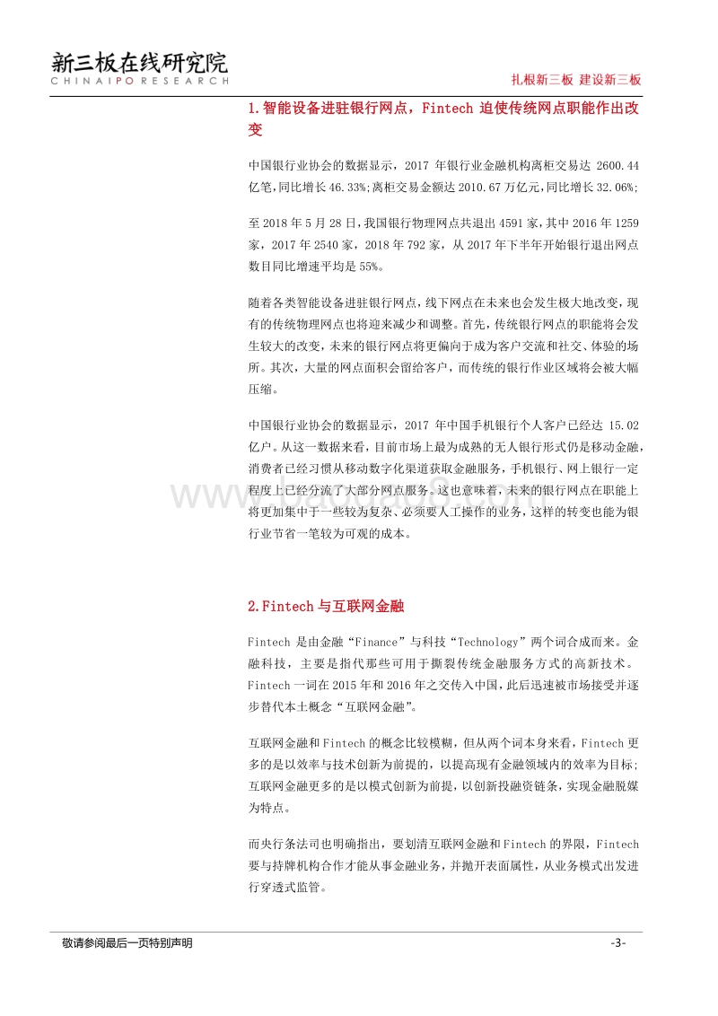 Fintech与生活（一）：银行铁饭碗要丢？！无人银行来袭，传统银行业迎来变革.pdf_第3页