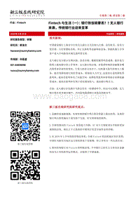 Fintech与生活（一）：银行铁饭碗要丢？！无人银行来袭，传统银行业迎来变革.pdf