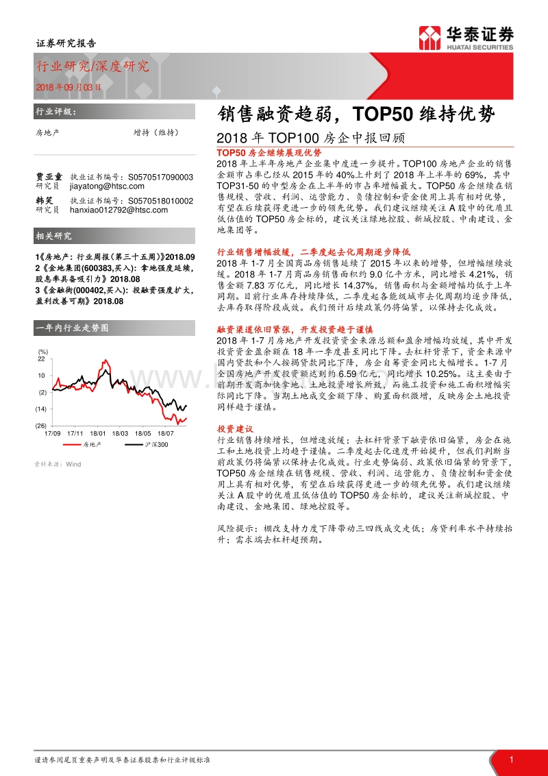 2018年TOP100房企中报回顾：销售融资趋弱，TOP50维持优势.pdf_第1页