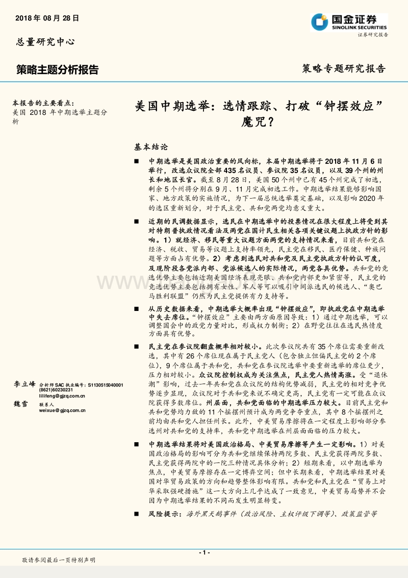 美国中期选举：选情跟踪、打破“钟摆效应”魔咒？.pdf_第1页
