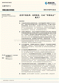 美国中期选举：选情跟踪、打破“钟摆效应”魔咒？.pdf