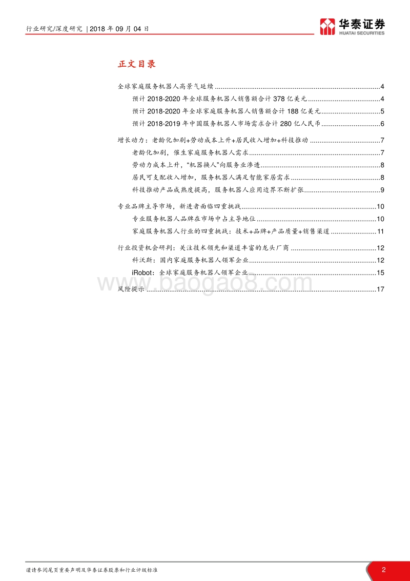 家庭服务机器人行业深度：高景气延续，龙头厂商持续成长.pdf_第2页