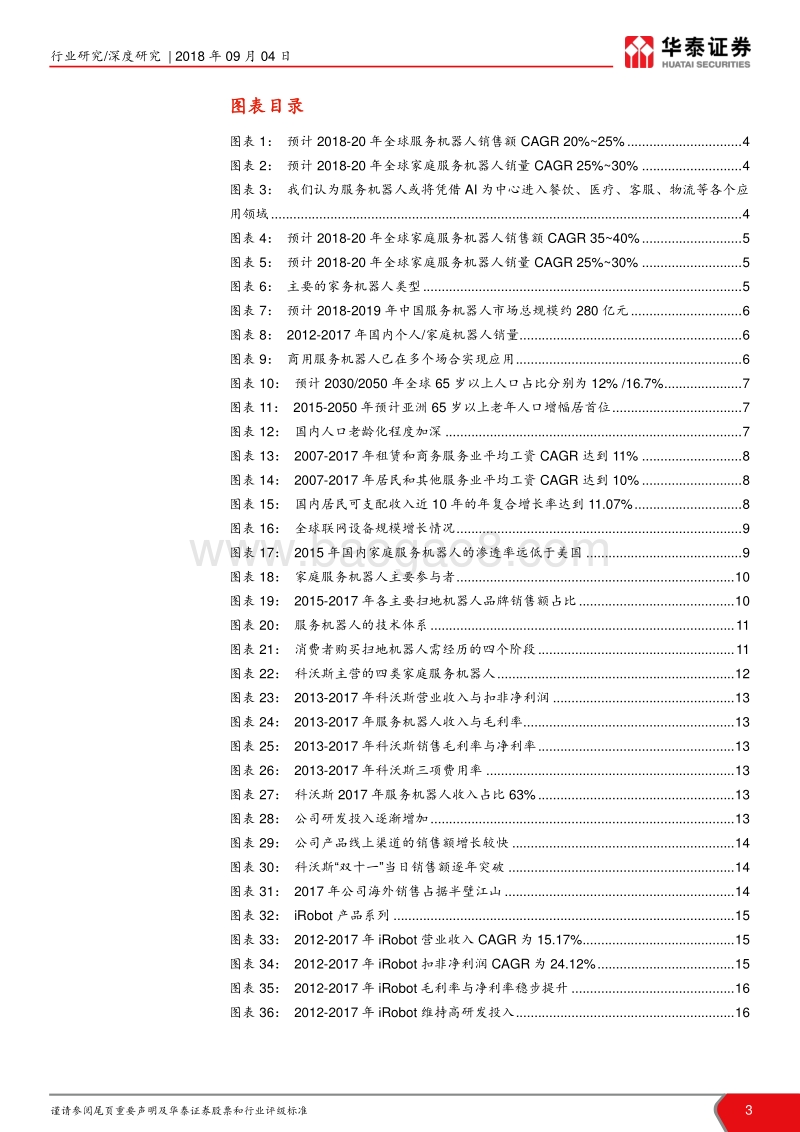 家庭服务机器人行业深度：高景气延续，龙头厂商持续成长.pdf_第3页