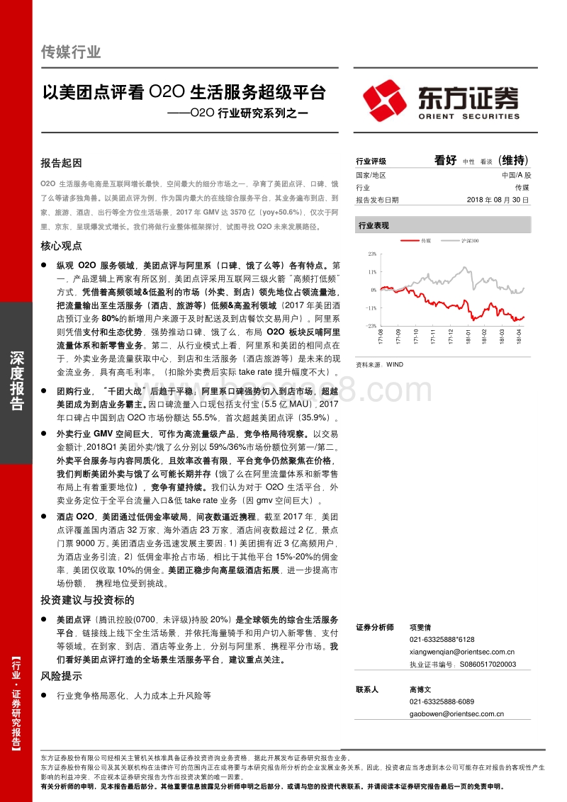 O2O行业研究系列之一：以美团点评看O2O生活服务超级平台.pdf_第1页