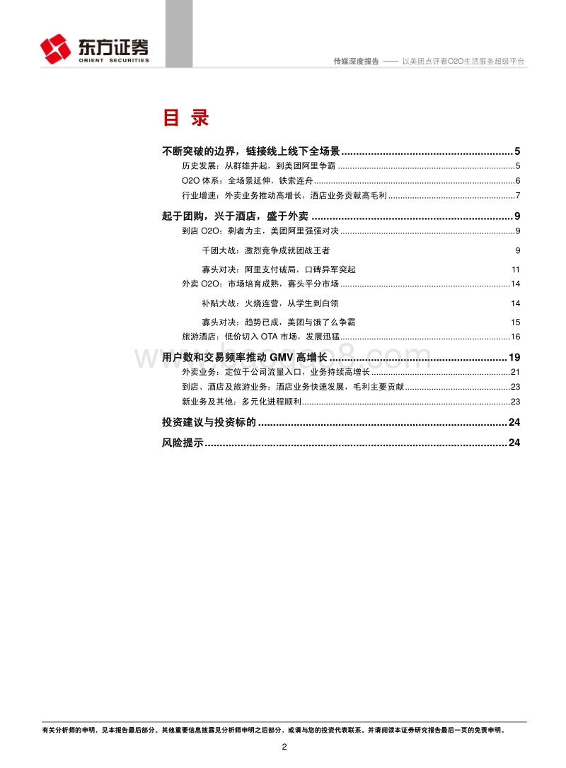 O2O行业研究系列之一：以美团点评看O2O生活服务超级平台.pdf_第2页