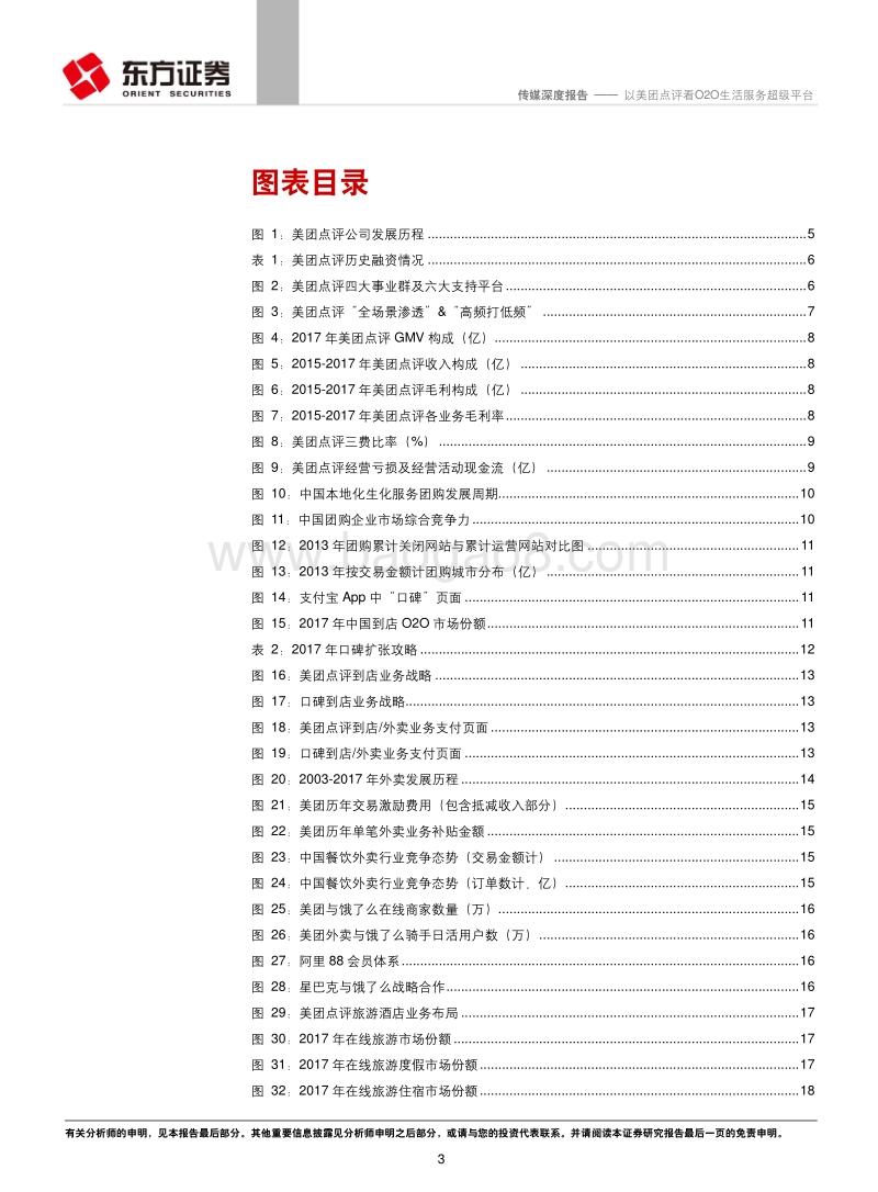 O2O行业研究系列之一：以美团点评看O2O生活服务超级平台.pdf_第3页