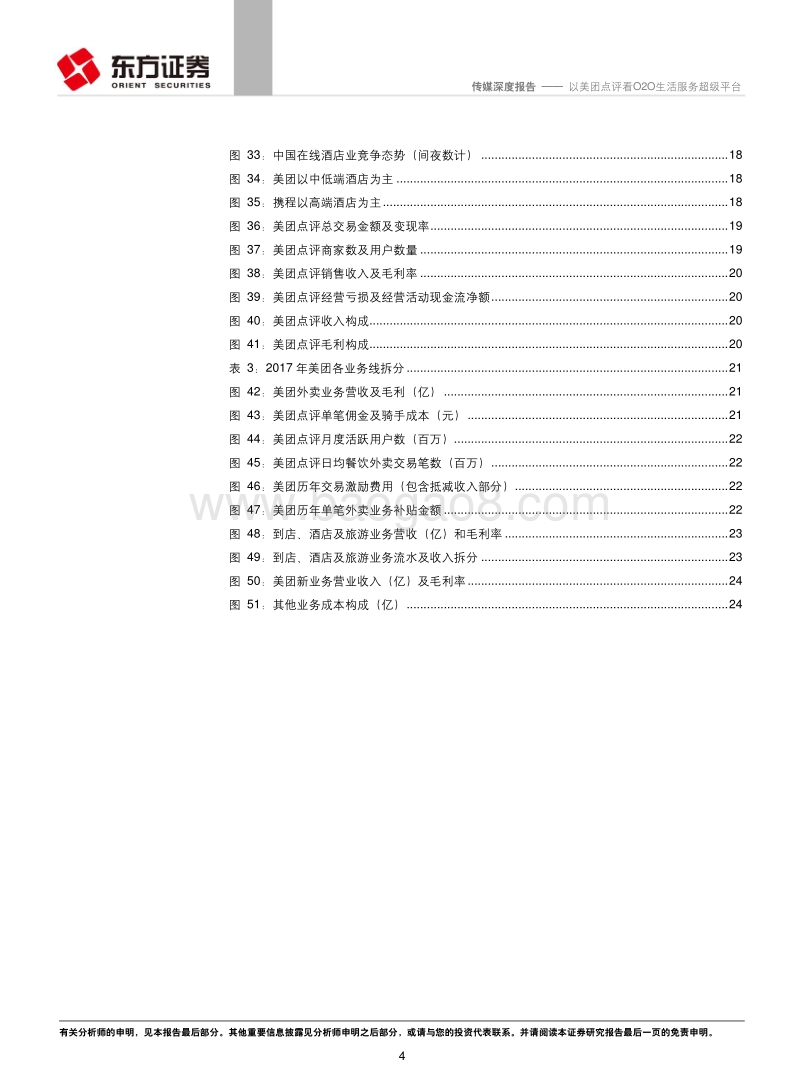 O2O行业研究系列之一：以美团点评看O2O生活服务超级平台.pdf_第4页