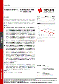 O2O行业研究系列之一：以美团点评看O2O生活服务超级平台.pdf