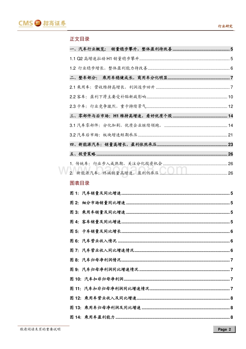 汽车行业18半年度报告总结：营收稳增，盈利承压，关注分化投资机会.pdf_第2页