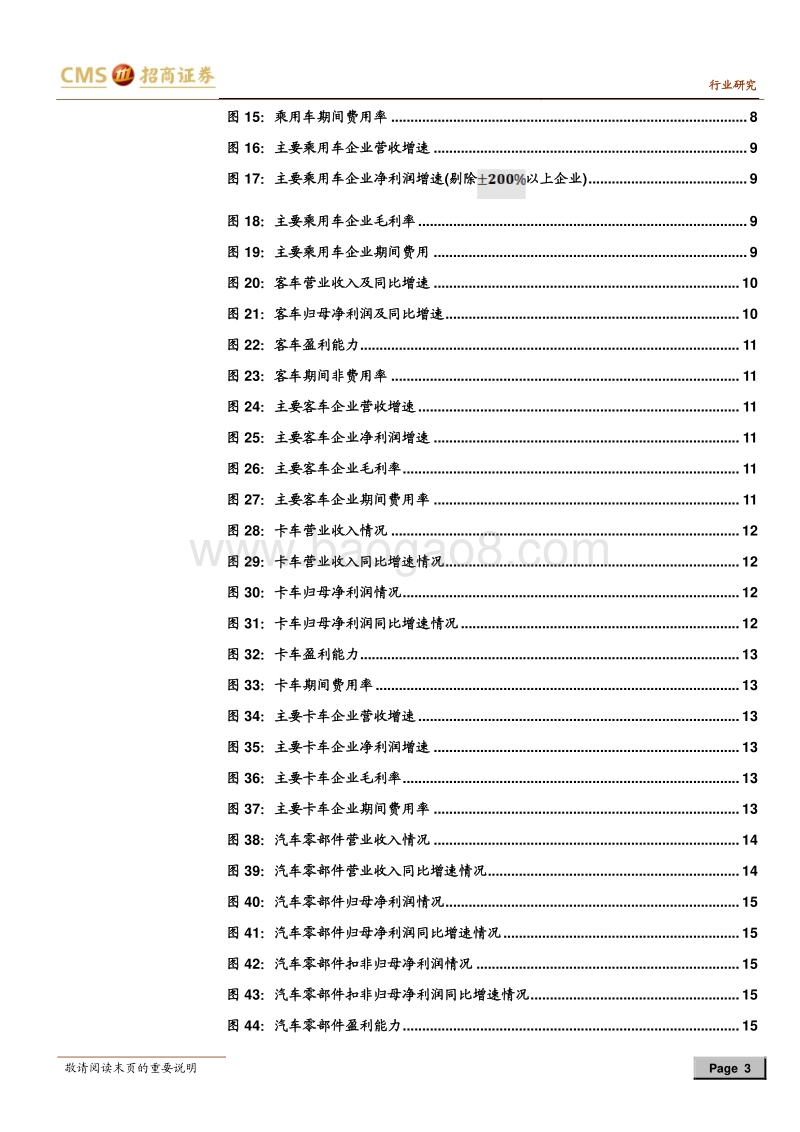 汽车行业18半年度报告总结：营收稳增，盈利承压，关注分化投资机会.pdf_第3页