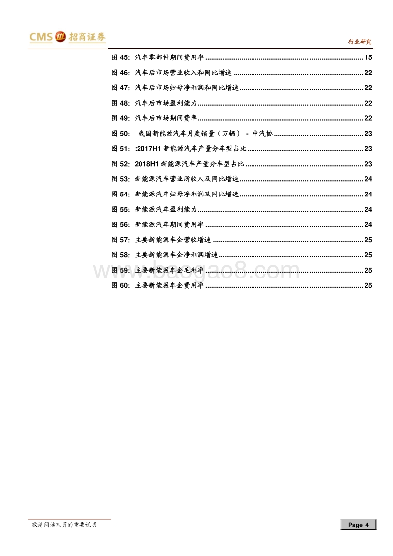 汽车行业18半年度报告总结：营收稳增，盈利承压，关注分化投资机会.pdf_第4页