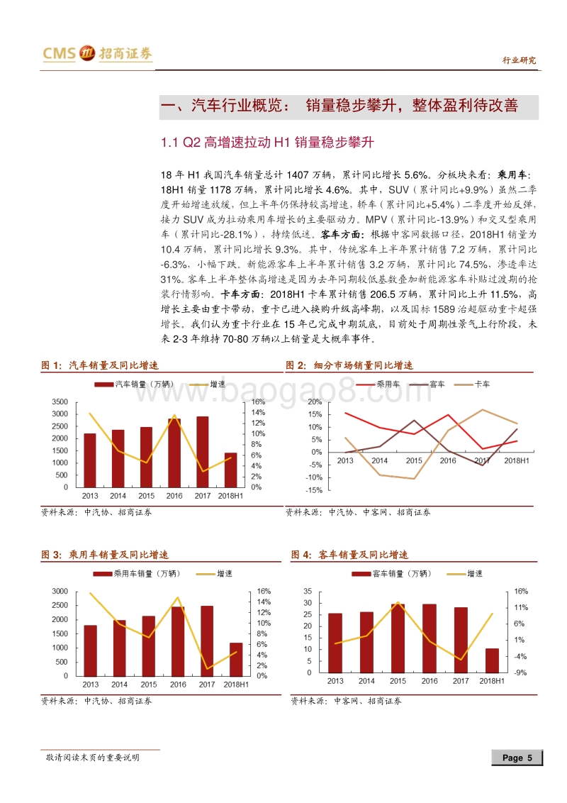 汽车行业18半年度报告总结：营收稳增，盈利承压，关注分化投资机会.pdf_第5页