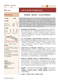 汽车行业18半年度报告总结：营收稳增，盈利承压，关注分化投资机会.pdf