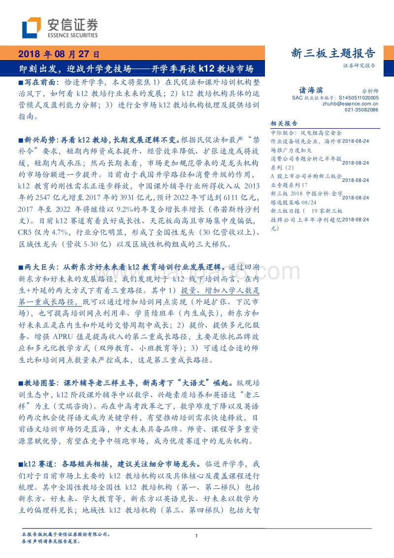 开学季再谈k12教培市场：即刻出发，迎战升学竞技场.pdf_第1页