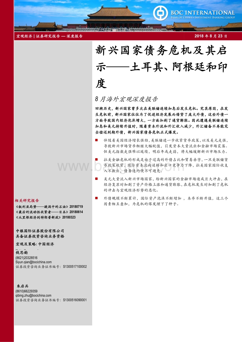 新兴国家债务危机及其启示——土耳其、阿根廷和印度.pdf_第1页